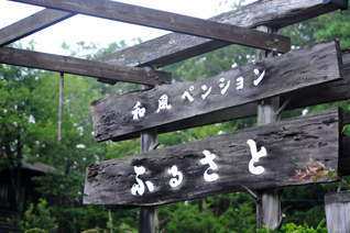 門をくぐり ふるさとへ